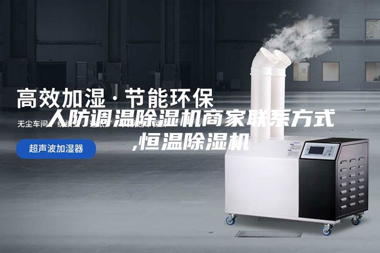 人防调温除湿机商家联系方式,恒温除湿机