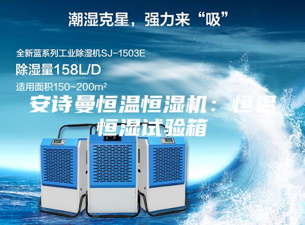安诗曼恒温恒湿机：恒温恒湿试验箱