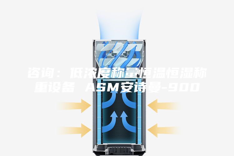 咨询：低浓度称量恒温恒湿称重设备 ASM安诗曼-900