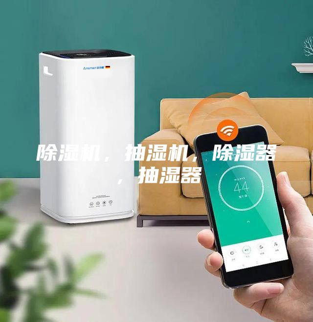 除湿机,抽湿机,除湿器,抽湿器