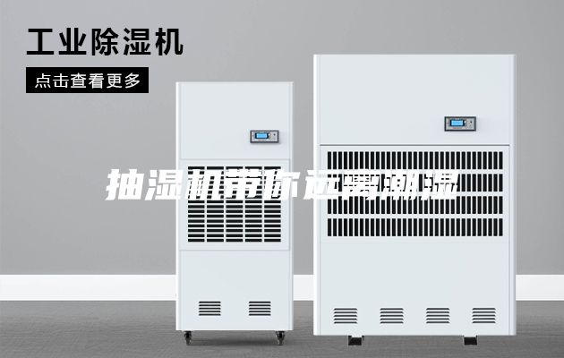抽湿机带你远离潮湿
