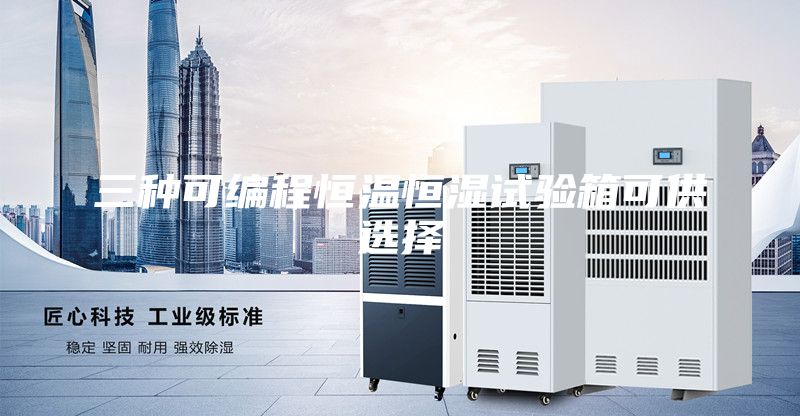 三种可编程恒温恒湿试验箱可供选择
