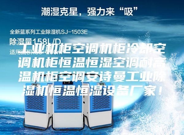 工业机柜空调机柜冷却空调机柜恒温恒湿空调耐高温机柜空调安诗曼工业除湿机恒温恒湿设备厂家！