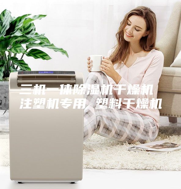 三机一体除湿机干燥机 注塑机专用 塑料干燥机