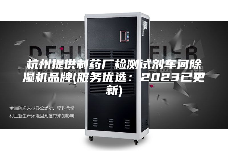 杭州提供制药厂检测试剂车间除湿机品牌(服务优选：2023已更新)