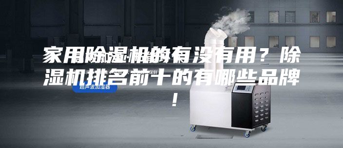 家用除湿机的有没有用？除湿机排名前十的有哪些品牌！
