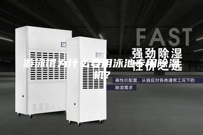 游泳馆为什么要用泳池专用除湿机？