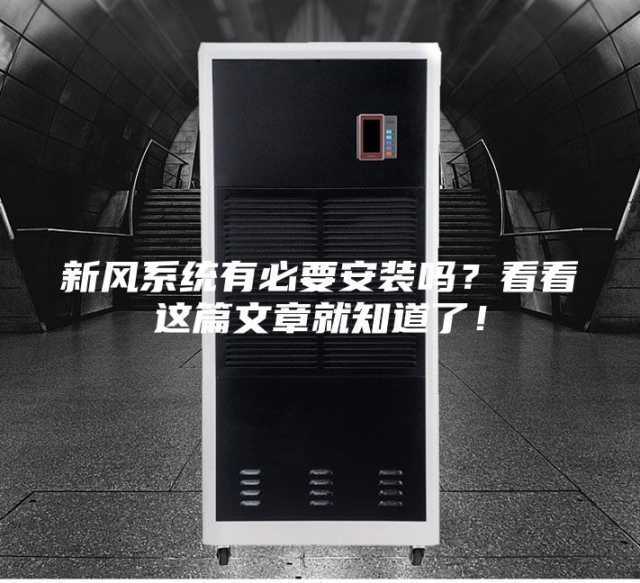 新风系统有必要安装吗？看看这篇文章就知道了！