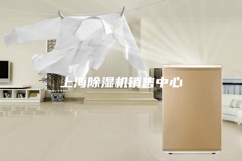 上海除湿机销售中心