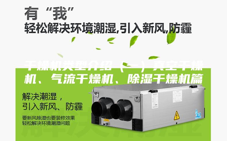 干燥机类型介绍（一）真空干燥机、气流干燥机、除湿干燥机篇