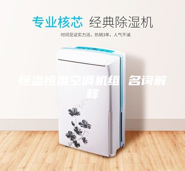 恒温恒湿空调机组 名词解释