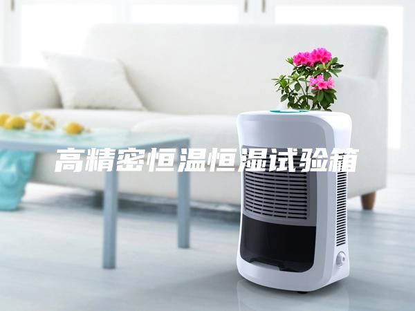 高精密恒温恒湿试验箱