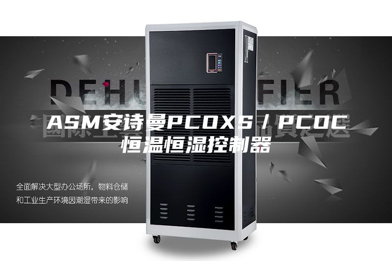 ASM安诗曼PCOXS／PCOC恒温恒湿控制器