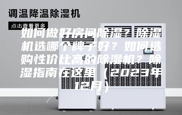 如何做好房间除湿？除湿机选哪个牌子好？如何选购性价比高的除湿机？除湿指南在这里（2023年12月）