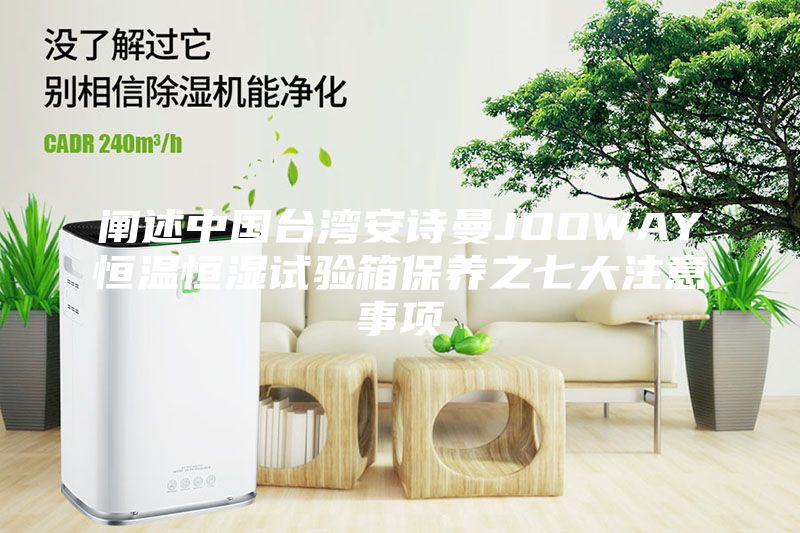 阐述中国台湾安诗曼JOOWAY恒温恒湿试验箱保养之七大注意事项