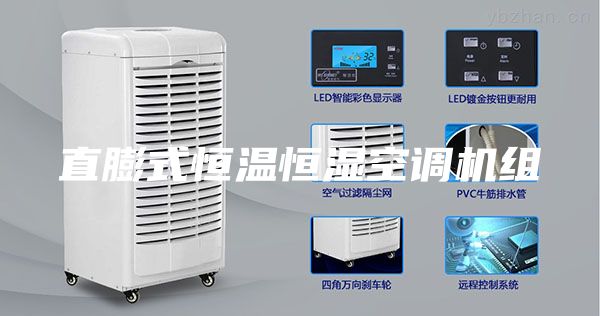 直膨式恒温恒湿空调机组