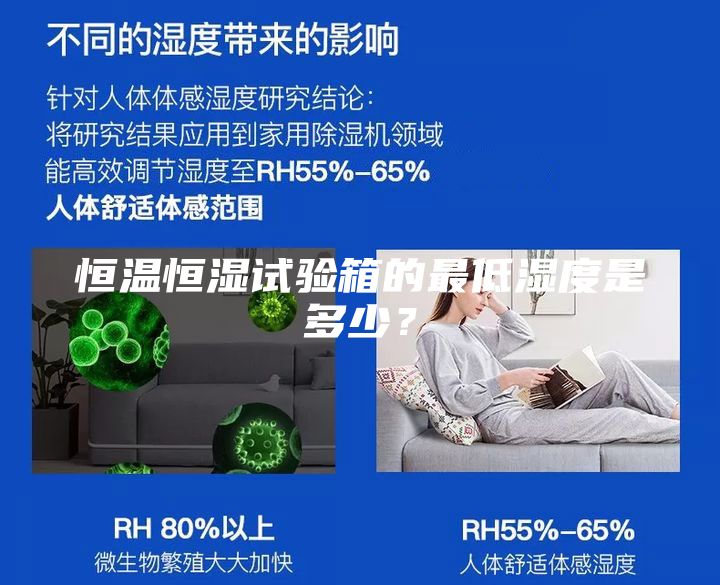 恒温恒湿试验箱的最低湿度是多少？