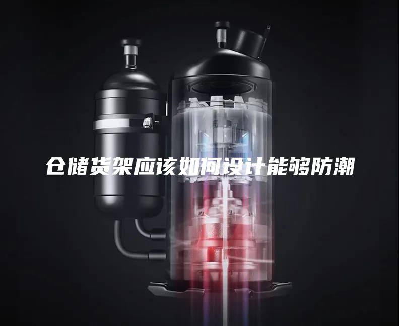 仓储货架应该如何设计能够防潮