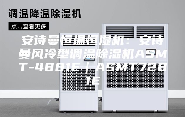 安诗曼恒温恒湿机：安诗曼风冷型调温除湿机ASMT-4881E｜ASMT7281E