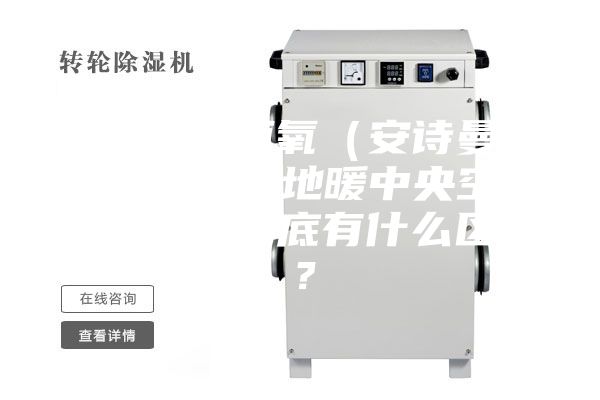 恒温恒湿恒氧（安诗曼系统）系统与地暖中央空调新风系统到底有什么区别？