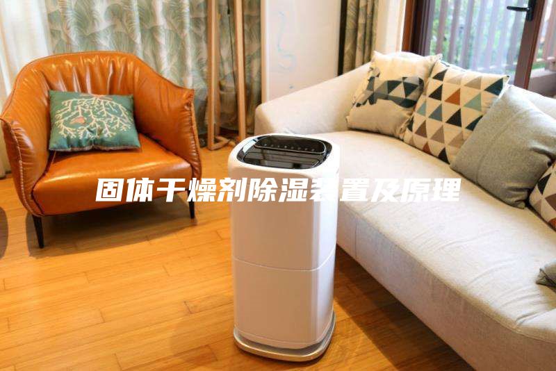 固体干燥剂除湿装置及原理