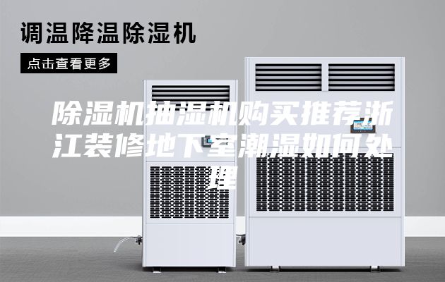 除湿机抽湿机购买推荐浙江装修地下室潮湿如何处理