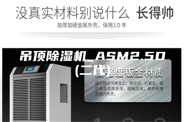 吊顶除湿机_ASM2.5D(二代)