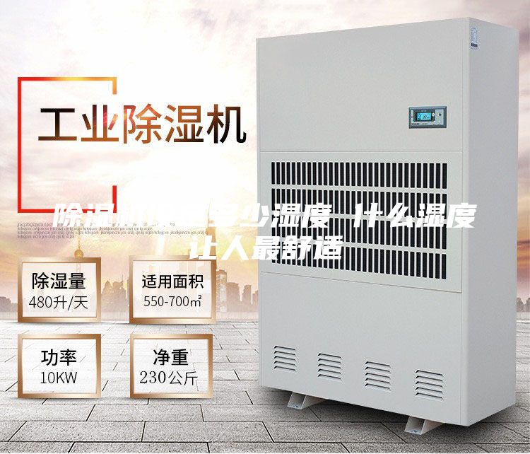 除湿机设定多少湿度 什么湿度让人最舒适