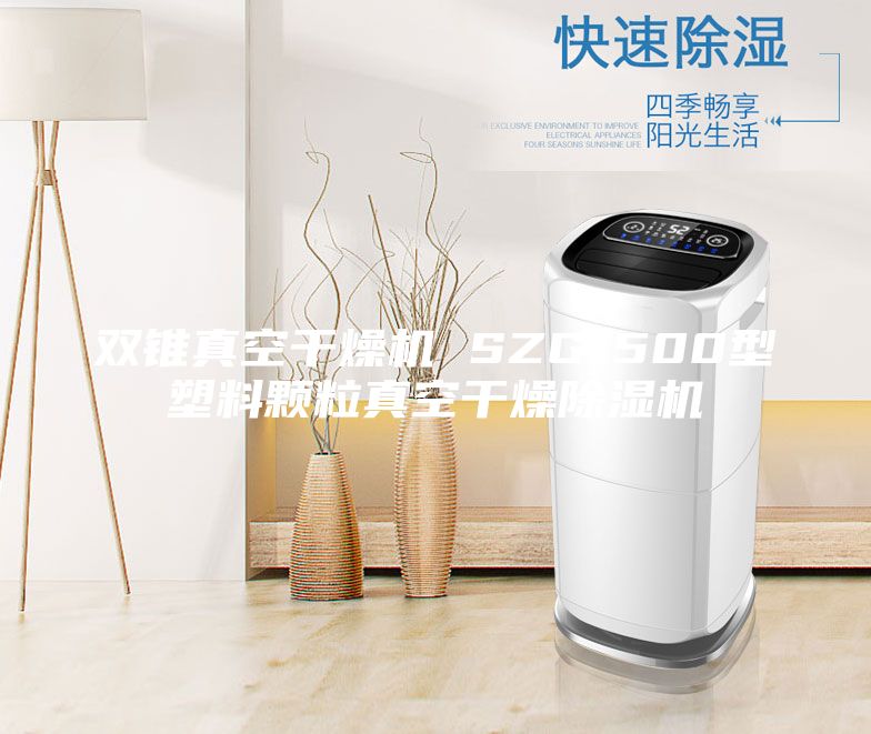 双锥真空干燥机 SZG-500型塑料颗粒真空干燥除湿机