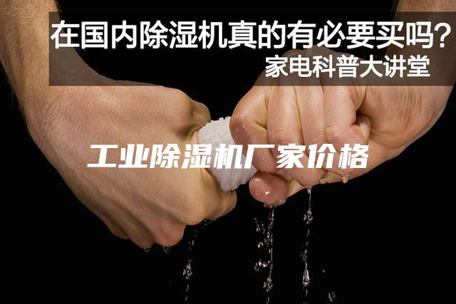 工业除湿机厂家价格
