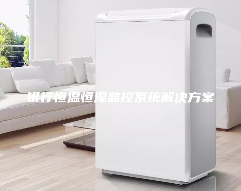 银行恒温恒湿监控系统解决方案