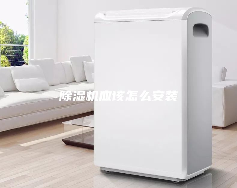 除湿机应该怎么安装