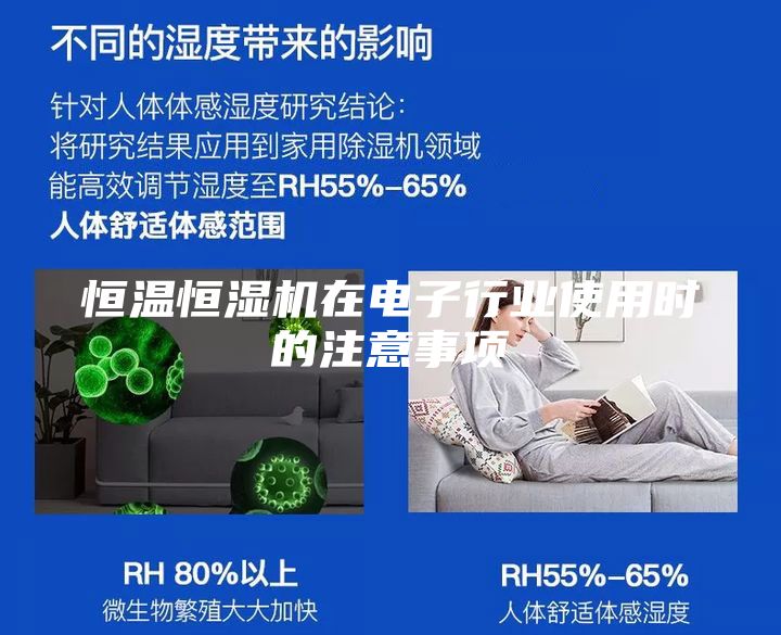 恒温恒湿机在电子行业使用时的注意事项