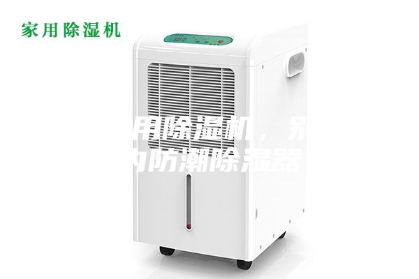 荆州家用除湿机，别墅室内防潮除湿器