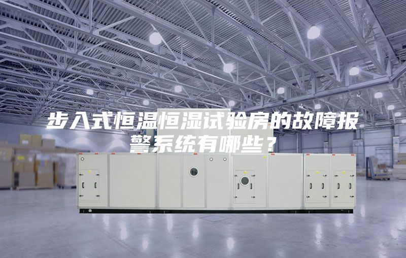 步入式恒温恒湿试验房的故障报警系统有哪些？