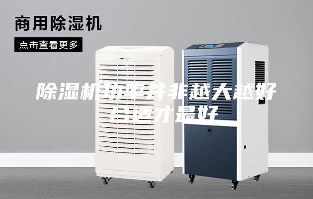 除湿机功率并非越大越好 合适才最好