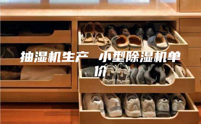 抽湿机生产 小型除湿机单价