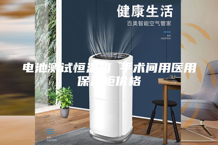 电池测试恒温箱 手术间用医用保温柜价格