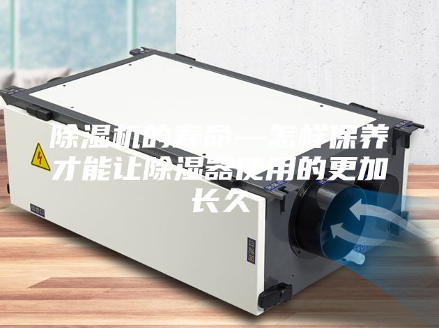 除湿机的寿命—怎样保养才能让除湿器使用的更加长久