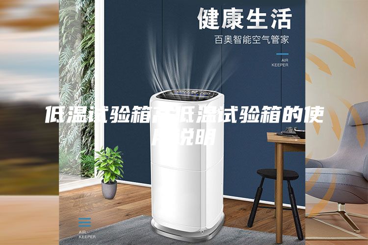 低温试验箱高低温试验箱的使用说明