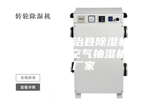 本溪满族自治县除湿机厂家_消雾气空气抽湿机定做厂家