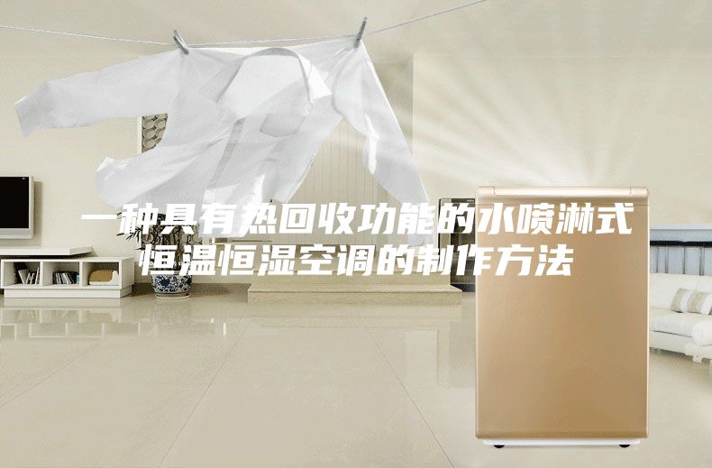 一种具有热回收功能的水喷淋式恒温恒湿空调的制作方法