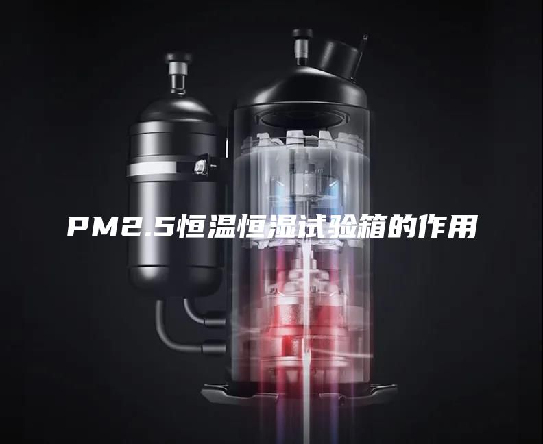 PM2.5恒温恒湿试验箱的作用