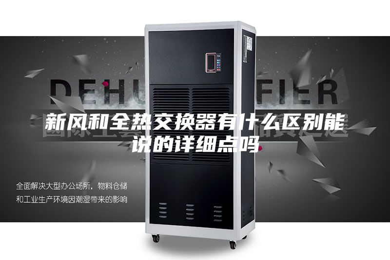 新风和全热交换器有什么区别能说的详细点吗
