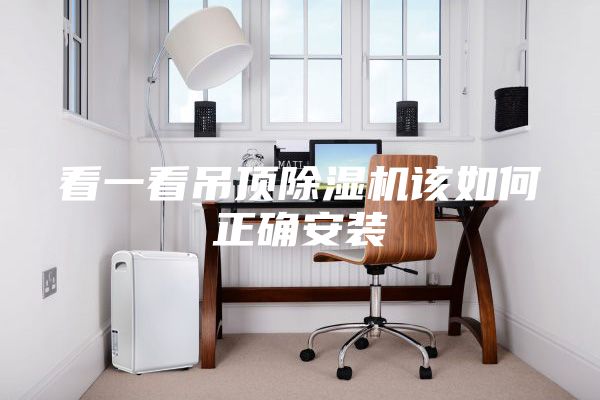 看一看吊顶除湿机该如何正确安装