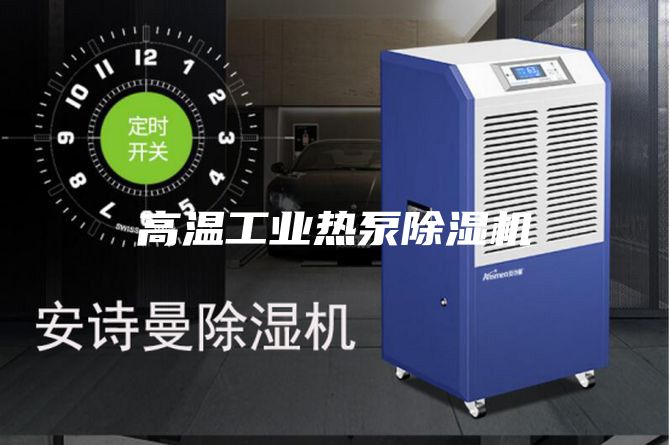高温工业热泵除湿机
