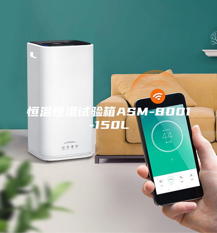 恒温恒湿试验箱ASM-8001-150L