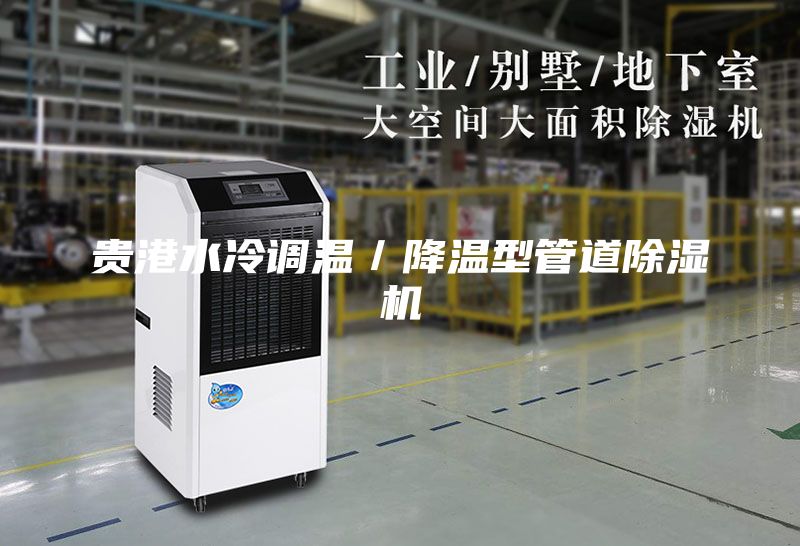 贵港水冷调温／降温型管道除湿机