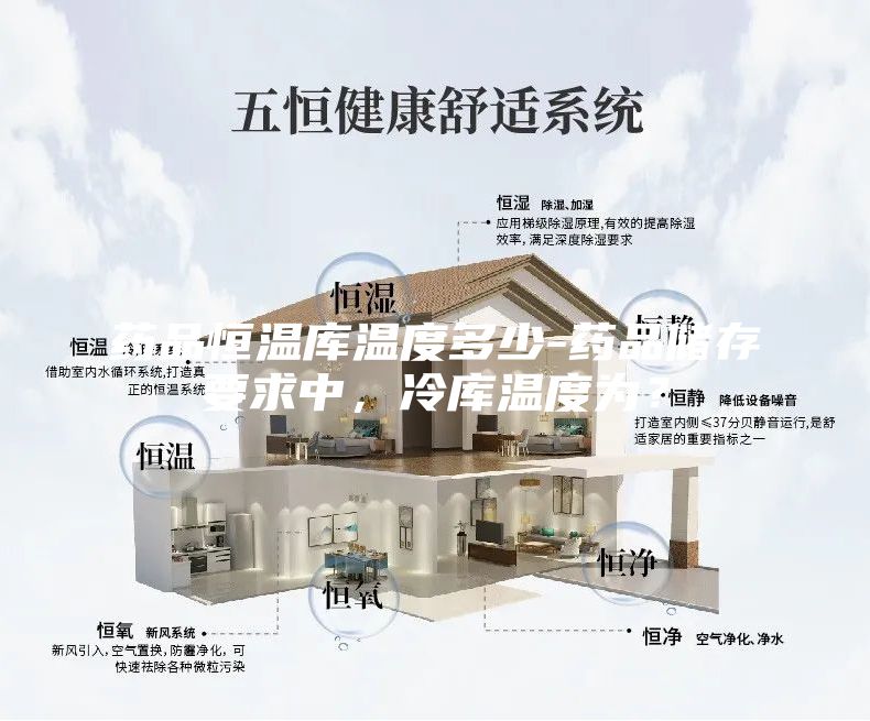 药品恒温库温度多少-药品储存要求中，冷库温度为？