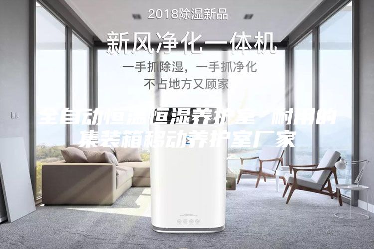 全自动恒温恒湿养护室 耐用的集装箱移动养护室厂家